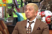 松本人志さん パチンカスを論破ｗｗｗｗｗｗｗｗ