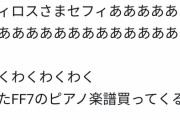 中川翔子「FF7発売日決まったああああああああセフィロスさまあああああああああ」←これ