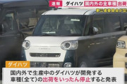 【悲報】ダイハツ、現行車ほぼすべての車種で不正　全車種出荷停止へ