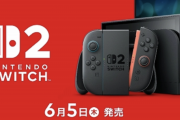 【朗報】Nintendo Switch 2の発売日が6月5日に決定。税込価格は4万9980円ｗｗｗｗｗ