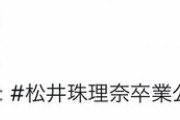 【朗報】松井珠理奈ファンクラブ、5月15日設立