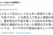 【パヨク/韓国の下僕】れいわ支持者「竹島は圧倒的に韓国のものであった期間の方が長い。ネトウヨの不勉強は甚だしい」