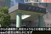 【悲報】立民所属・小田原市議の俵鋼太郎さん、電車で下半身露出し逮捕