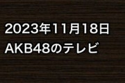 2023年11月18日のAKB48関連のテレビ