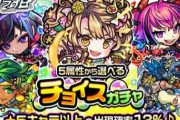 【モンスト】※ガチャ※神引き！爆死！？「チョイスガチャ」を引いた結果が続々ｷﾀ━━━━(ﾟ∀ﾟ)━━━━!!