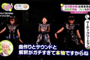 BABYMETALの紅白出場に賛否「アイドル枠に入れられる」「世界観が崩れる」は本当か？」