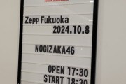【乃木坂46】女性ファン増加？『36thSGアンダーライブ』福岡公演、客席女性エリア拡大か