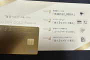 セゾンゴールドプレミアムカード届いたったｗｗｗｗｗｗｗｗｗｗｗｗｗｗｗ