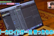 【神画像】YOASOBIの作曲環境、売れないバンドマンの脳を破壊してしまう