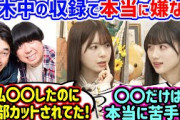 乃木中の収録で一番嫌だったのは何かで盛り上がる筒井あやめと川﨑桜..ｗ【文字起こし】乃木坂46