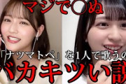 [イコラブ]佐々木舞香、髙松瞳　「ナツマトペ」を全部1人で歌うチャレンジがキツすぎて、2人とも悶絶wwww