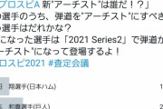 【プロスピA】そもそもアーチストをユーザー投票で決めるってどうなのよ？