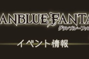 【グラブル】次の古戦場まで約100日前後？ドレバラの予定も公開され古戦場自体の開催頻度は縮小傾向にあるかもしれない