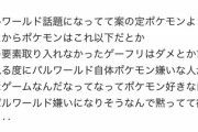 【悲報】ポケモン民、お気持ち表明「ポケモン叩くのもうやめて！黙ってて！」