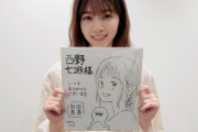 【西野七瀬】どいやさんも描いてくれてるのええな・・・