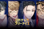 【！？】アース製薬が贈る恋愛ゲーム『ごきげんラブリーデイズ』が無料配信【ごきラブ】