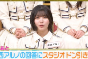 中西アルノちゃんの回答にスタジオドン引きｗｗｗ【乃木坂46】
