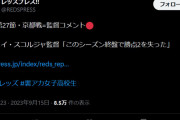 ◆悲報◆浦和レッズ専門メディアさん、Ｘに不穏なハッシュタグつけて投稿して物議”裏アカ●子高生”?