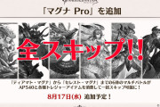【グラブル】8月17日にマグナProが実装！AP540消費でようやくマグナも全スキップできるように