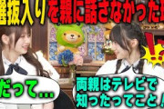 岡本姫奈が両親に初選抜入りを伝えなかった理由に驚く川﨑桜　乃木坂46