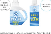 洗濯洗剤メーカーさん、洗濯洗剤の闇を暴露。