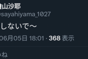 悲報 檜山沙耶「深読みしないで～」