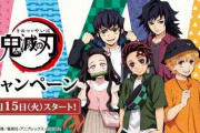 ローソンで「鬼滅の刃」キャンペーン、6月15日から　炭治郎の店内放送やオリジナル商品が登場