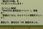 【パズドラ】今日もらった石159個が一瞬でなくなったわ