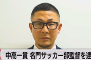 【画像】捕まったサッカー部の監督ｗｗｗｗｗｗｗｗｗｗｗｗｗｗｗｗｗｗｗｗｗｗｗｗｗｗｗｗｗｗｗｗｗｗｗｗｗｗ