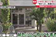 小学校襲撃事件、原因は母親の子供がイジメられてて学校の対応が悪かったから輩に依頼した