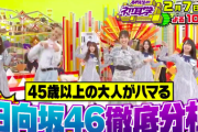 【日向坂46】『林先生の初耳学』日向坂特集は「45歳以上の大人がハマる日向坂46」ｗｗｗｗｗｗｗｗｗｗｗｗ