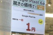 【悲報】一括1円スマホ絶滅へ 総務省が端末値引き規制を3段階に見直し