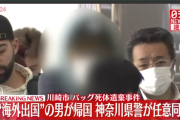 川崎の住宅で遺体で発見された女性の元交際相手が帰国、神奈川県警が事情聴取へ