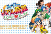 【質問】『スーパーリアル麻雀 LOVE2～7！（らぶに～な）』の豆本って修正はあり？なし？