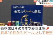【朗報】サントリー金麦、麦芽比率を高めビールに昇格へ
