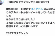 ノクチルの1日限定Twitter乗っ取りについて知っていること