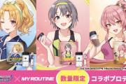 「アイドルマスターシンデレラガールズ」×「マイルーティーン」コラボレーションプロテインが登場ｗｗｗｗｗ