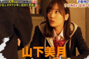 【乃木坂46】「スカッとジャパン」に出演した山下美月さん、一般人に割と好評！