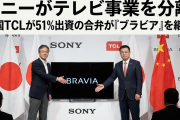 ソニーがテレビ事業を分離、中国TCLが51%出資の合弁が「ブラビア」を継承