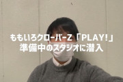 “しおりんに怒られない!?” ボブ鈴木による『PLAY!』“命がけ現地潜入極秘リポート” 動画公開！