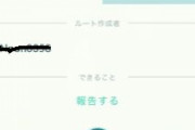 【ポケモンGO】ルート機能、作成時に非表示設定にしてたのに表示されるバグ？