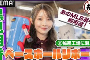 あのスター選手や首位打者も！黒見明香がMLBプレーヤーを支える道具の製造現場に潜入【黒見明香のABEMAベースボールリポート #1 】