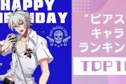 “ピアス”キャラランキングTOP10！『ホリミヤ』宮村を抑えて1位に輝いたのは！？