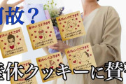 賛否の「産休クッキー」、10年クレームなく製造業者は戸惑いも…大阪2児餓死事件が原点「どこがダメか一緒に考えたい」