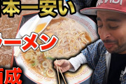 【飯テロ】大阪・西成の200円ラーメン食ったことある？ｗ