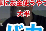 【悲報】イキりTikTokerさん「車にお金つかう奴はバカ」→無事袋叩きにｗｗｗ