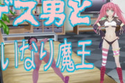 【同人ゲーム】ゲス男と言いなり魔王【9月28日まとめ】