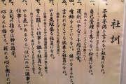 【画像】御社の社訓ｗｗｗｗｗｗｗｗｗｗｗ