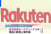 【切り札】楽天証券、上場へ