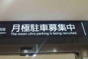 【画像】ヤバすぎる月極駐車場の看板、見つかるwwwwwwwwww